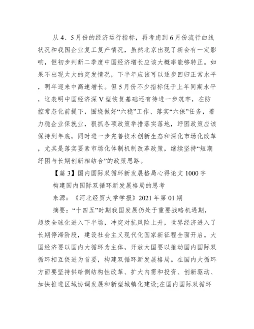 2022国内国际双循环新发展格局心得论文1000字【完整版】.docx