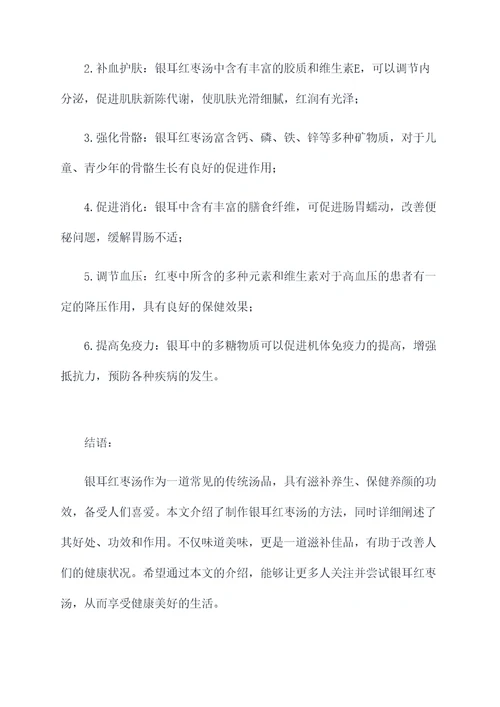 银耳红枣汤好处功效与作用
