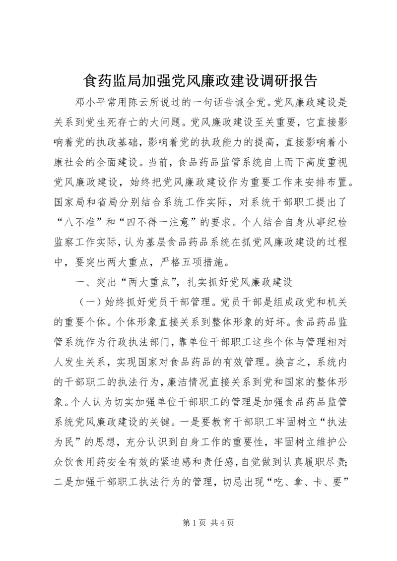 食药监局加强党风廉政建设调研报告.docx