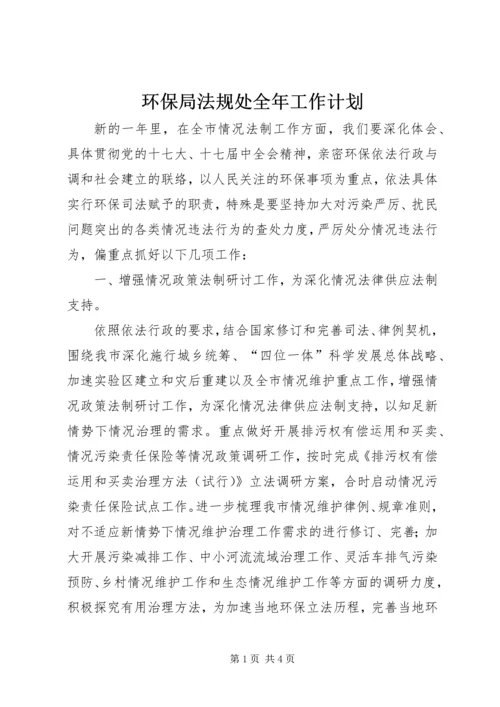 环保局法规处全年工作计划.docx