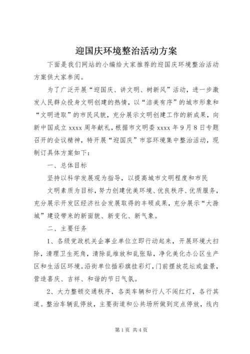 迎国庆环境整治活动方案 (2).docx