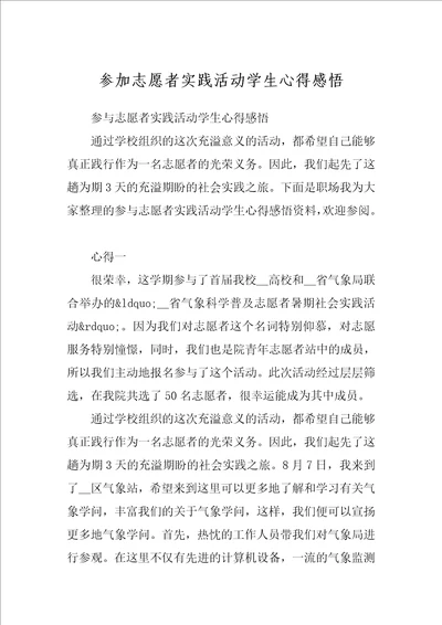 参加志愿者实践活动学生心得感悟