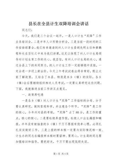 县长在全县计生双降培训会讲话.docx