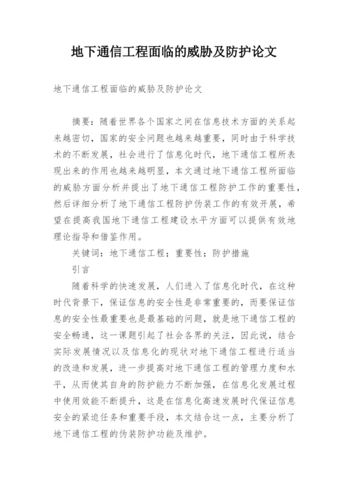地下通信工程面临的威胁及防护论文.docx
