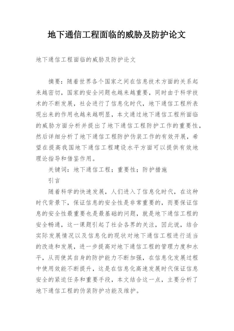 地下通信工程面临的威胁及防护论文.docx