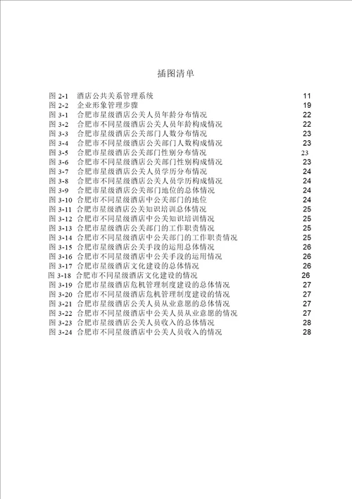 合肥市星级酒店公共关系管理现状与对策企业管理专业论文