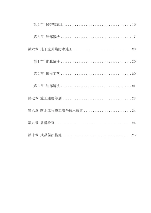 地下室SBS卷材防水关键工程综合施工专题方案.docx