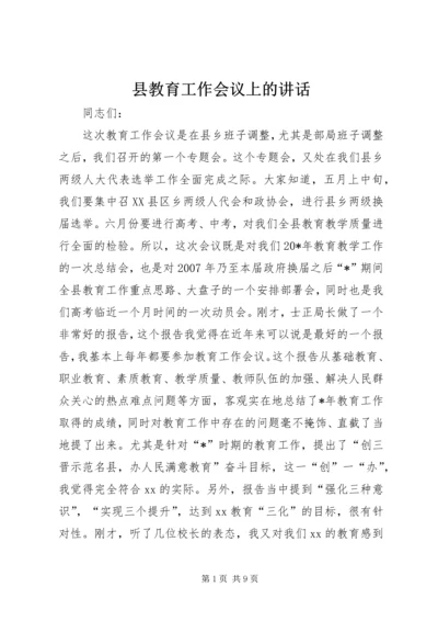 县教育工作会议上的讲话.docx