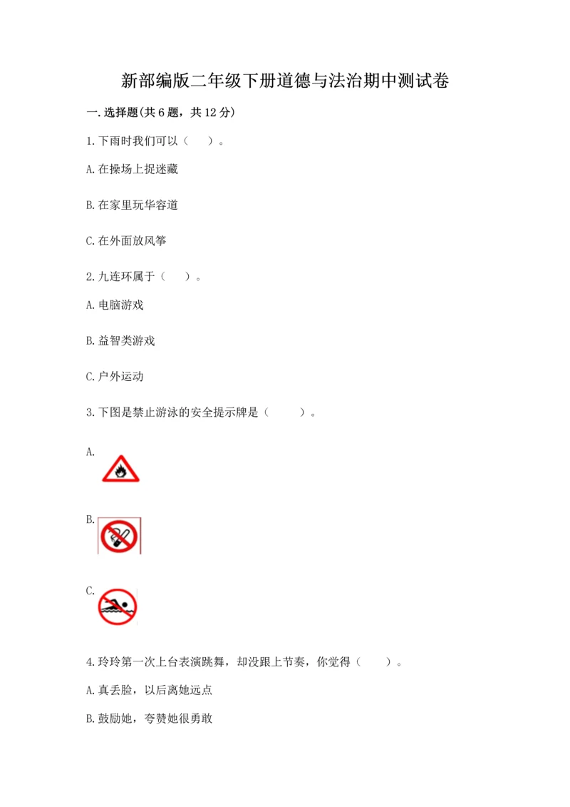 新部编版二年级下册道德与法治期中测试卷附答案【轻巧夺冠】.docx