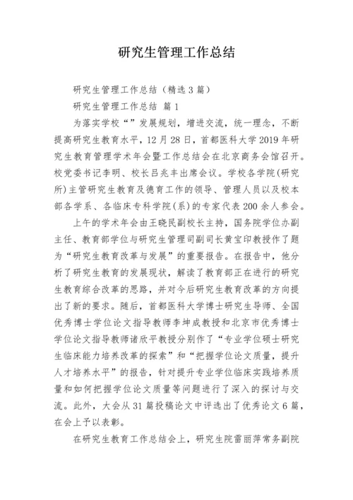 研究生管理工作总结.docx