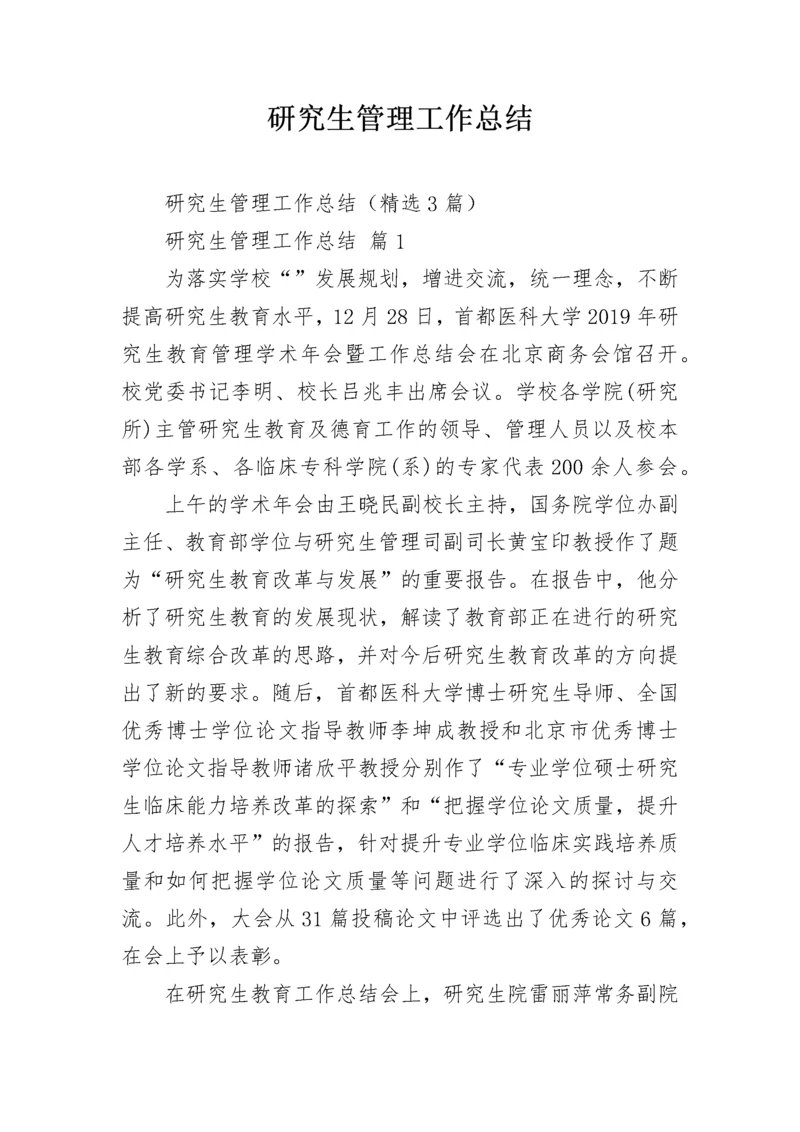 研究生管理工作总结.docx