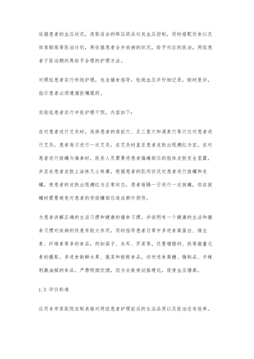 中医预防高血压并发症发生的效果分析.docx