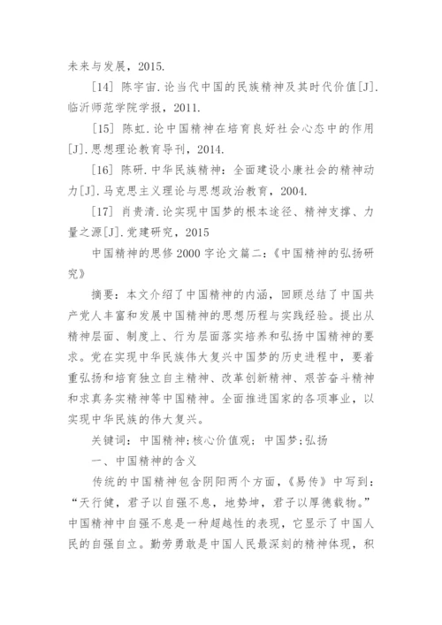 浅谈如何弘扬中国精神的思修论文2000字.docx