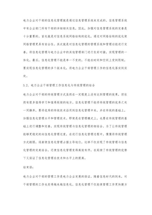 电力企业干部管理工作的信息化分析盛阳.docx