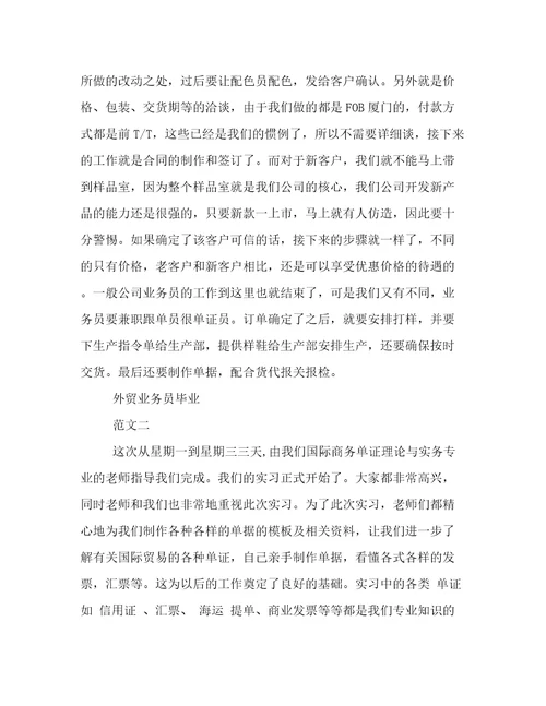 最新外贸业务员毕业实习报告范文范文