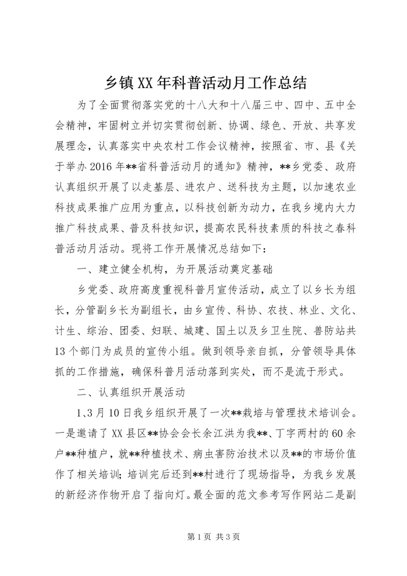 乡镇某年科普活动月工作总结.docx