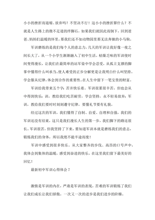 初中军训心得体会(集锦14篇).docx