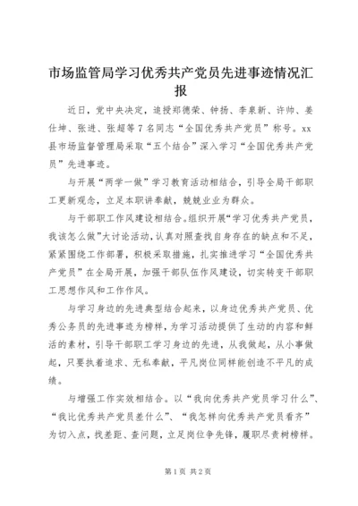 市场监管局学习优秀共产党员先进事迹情况汇报.docx