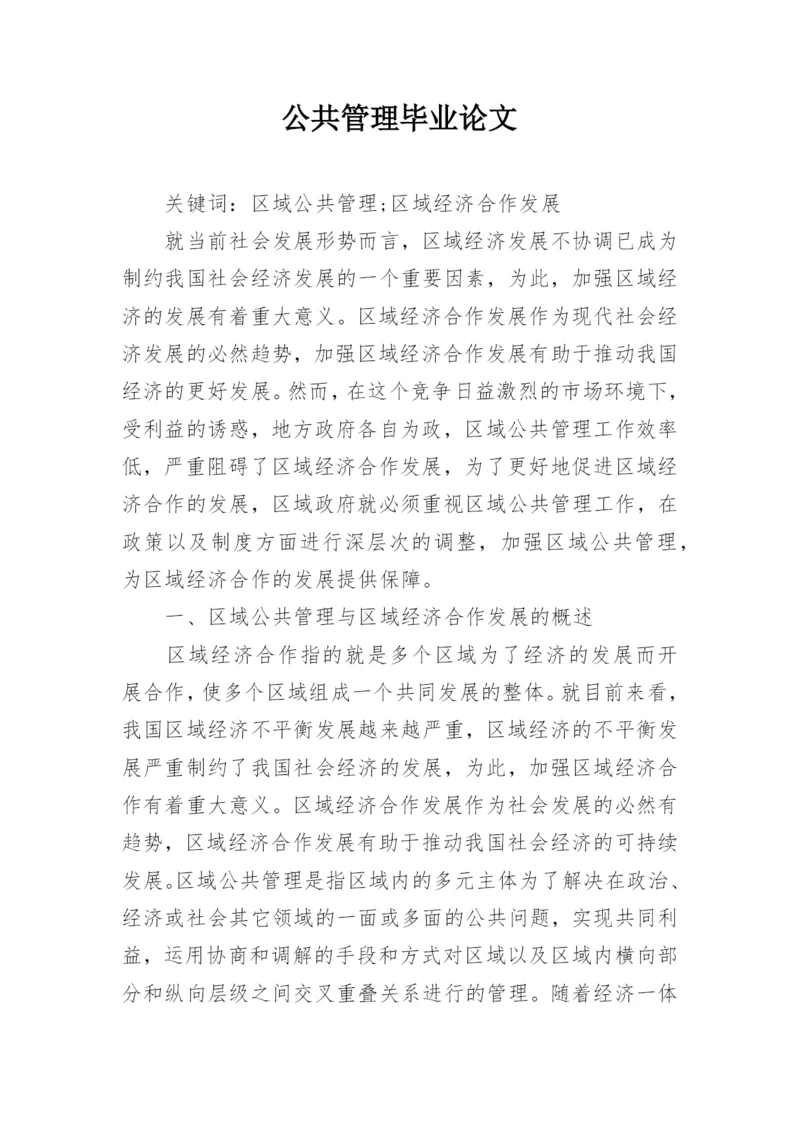 公共管理毕业论文精编.docx