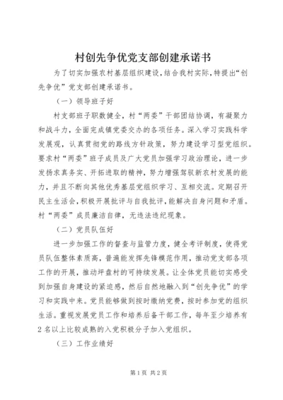 村创先争优党支部创建承诺书 (2).docx