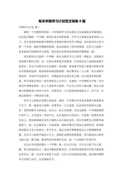 有关学期学习计划范文锦集8篇.docx