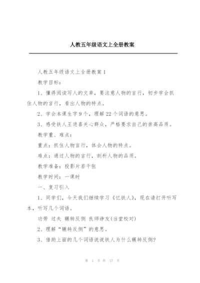 人教五年级语文上全册教案.docx