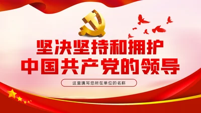 坚决坚持和拥护中国共产党的领导党课PPT