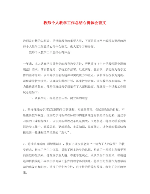 精编教师个人教学工作总结心得体会范文.docx