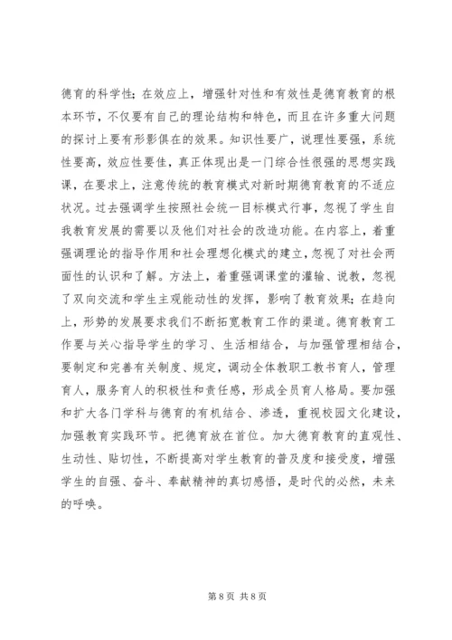 关于德育教育的思考 (2).docx