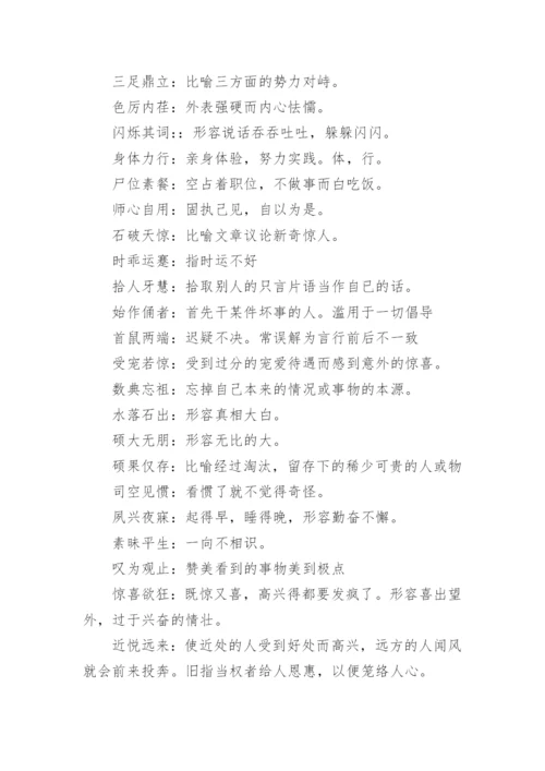 四字成语及解释.docx