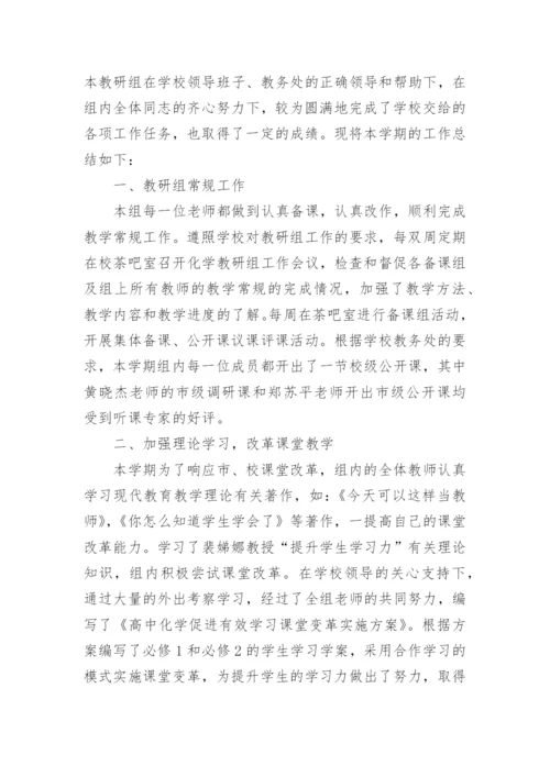 高中化学教研组工作总结_1.docx