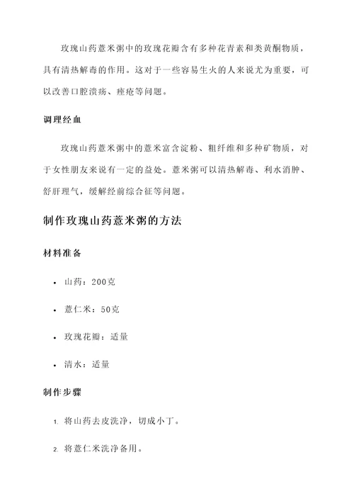 玫瑰山药薏米粥功效和作用