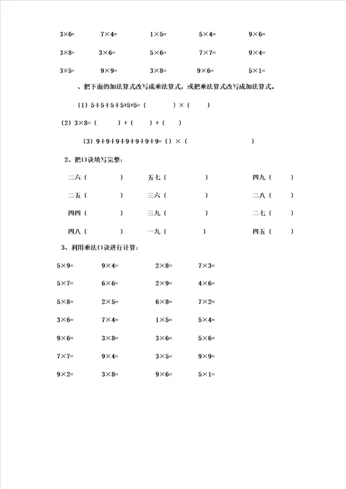 二年级上册乘法口诀练习题已打印