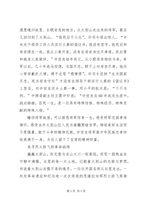 大别山干部学院培训心得体会 (3).docx