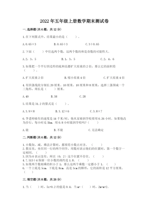 2022年五年级上册数学期末测试卷精品（典优）.docx