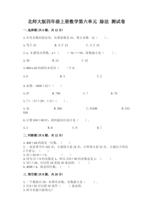 北师大版四年级上册数学第六单元 除法 测试卷精品【综合题】.docx