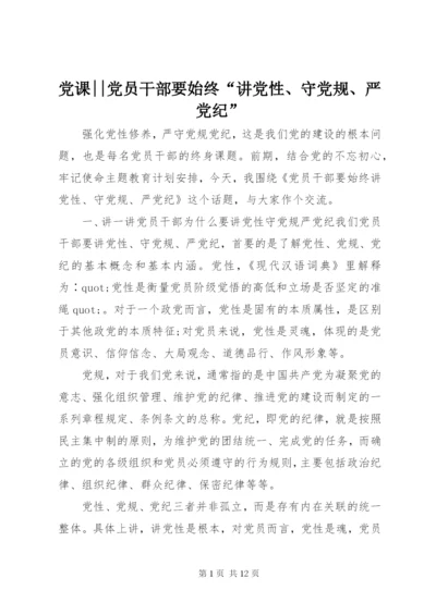 最新精编之党课--党员干部要始终“讲党性、守党规、严党纪”.docx