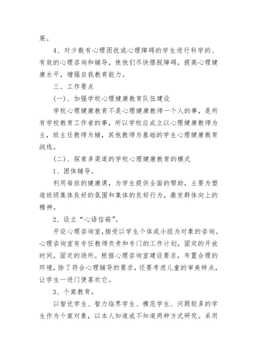 学校2023年心理健康教育实施方案.docx