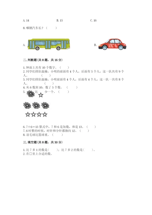 人教版一年级上册数学期末考试试卷精品【夺冠】.docx