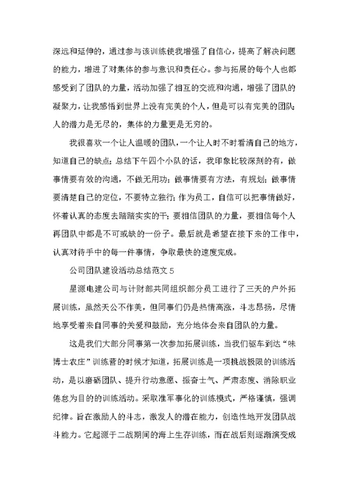 公司团队建设活动总结范文