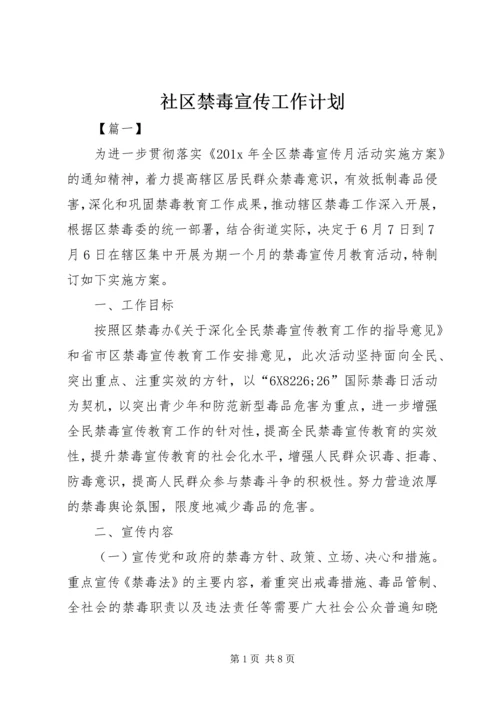 社区禁毒宣传工作计划.docx