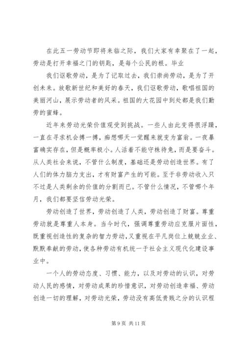 五一劳动节致辞稿汇总.docx