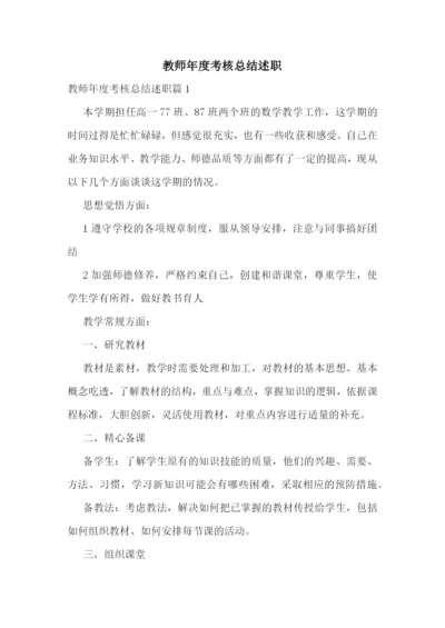 教师年度考核总结述职.docx