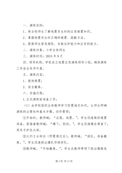 防震安全演练方案 (2).docx