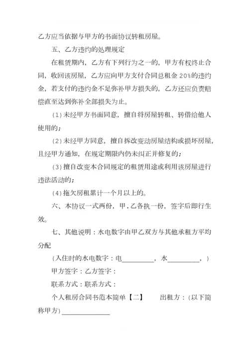 个人租房合同书范本简单.docx