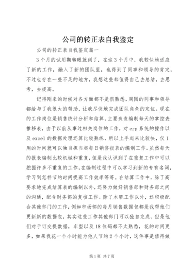 公司的转正表自我鉴定.docx