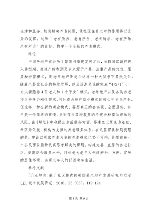 和谐社会下社区居家养老模式研究.docx