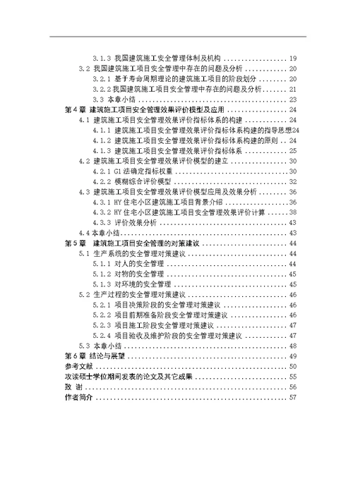 建筑施工项目安全管理效果评价及对策研究工业工程专业论文