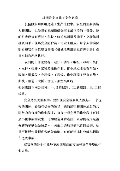 机械段安列施工安全必读共14页doc