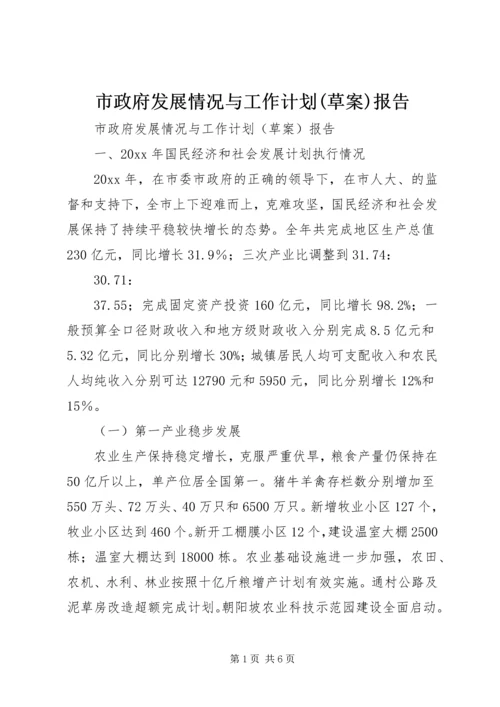 市政府发展情况与工作计划(草案)报告 (2).docx